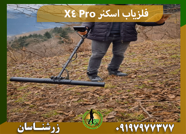 فلزیاب اسکنر X4 Pro