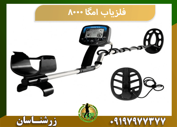 فلزیاب امگا 8000