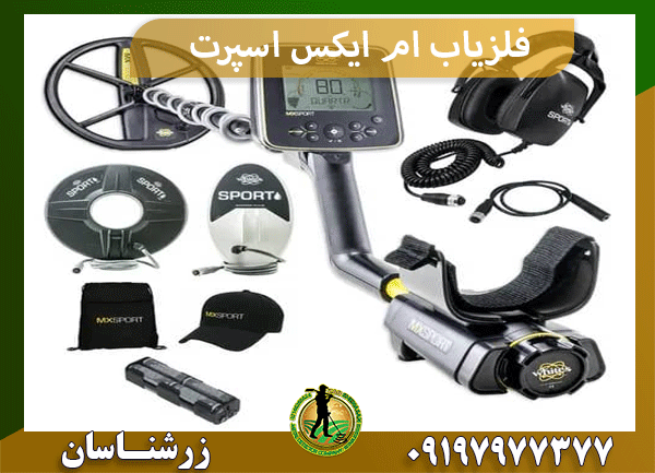 فلزیاب ام ایکس اسپرت