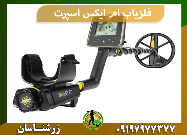 فلزیاب ام ایکس اسپرت
