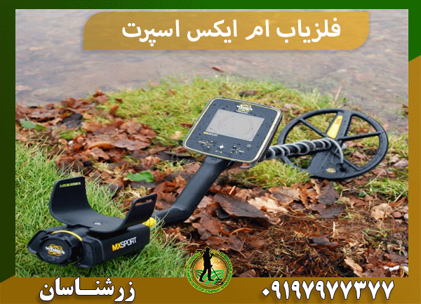 فلزیاب ام ایکس اسپرت