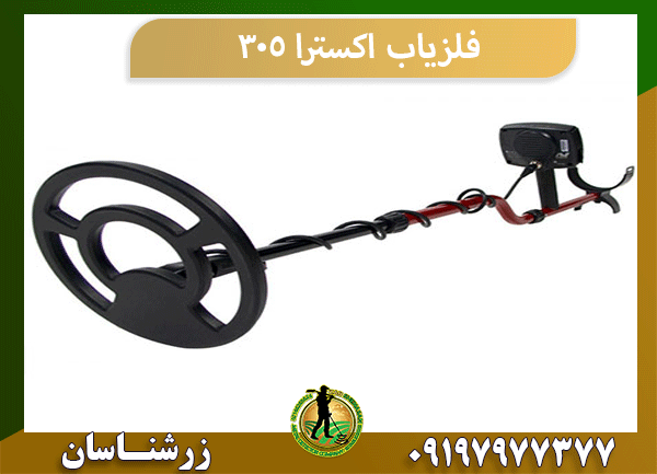فلزیاب اکسترا ۳۰۵
