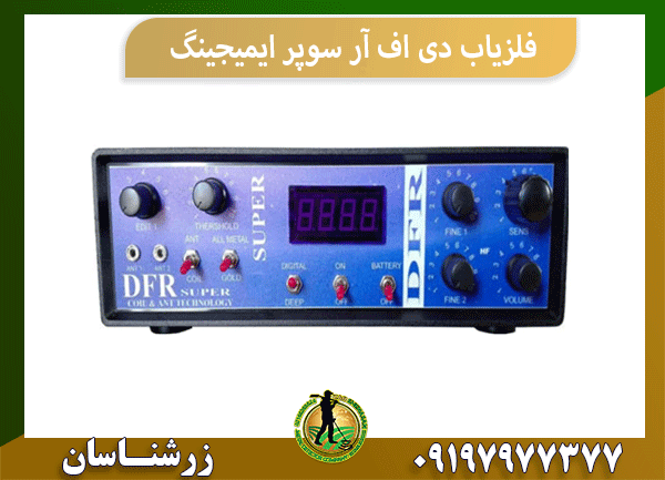 فلزیاب دی اف آر سوپر ایمیجینگ