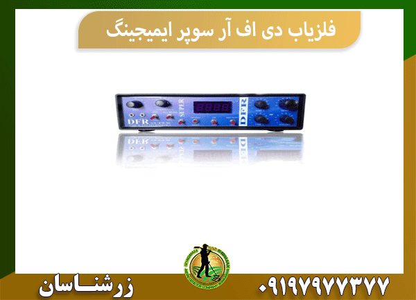 فلزیاب دی اف آر سوپر ایمیجینگ