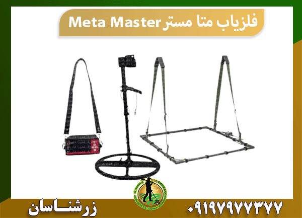 فلزیاب متا مستر Meta Master