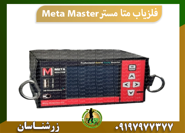 فلزیاب متا مستر Meta Master