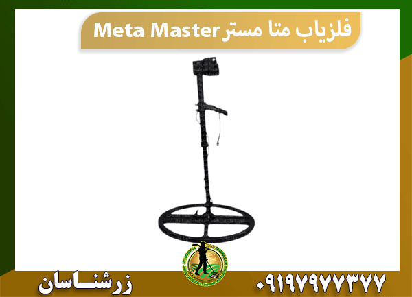 فلزیاب متا مستر Meta Master