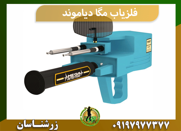 فلزیاب مگا دیاموند
