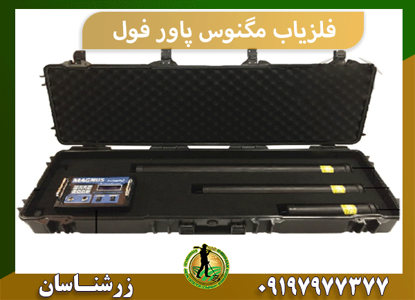 فلزیاب مگنوس پاور فول