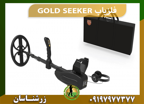 فلزیاب GOLD SEEKER