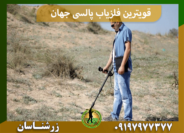 قویترین فلزیاب پالسی جهان