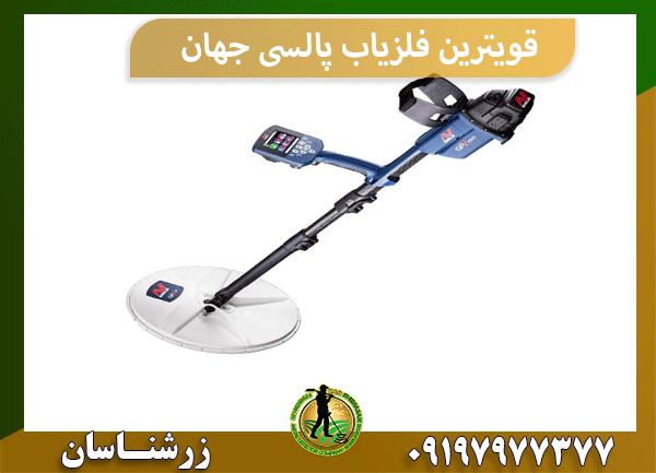 قویترین فلزیاب پالسی جهان
