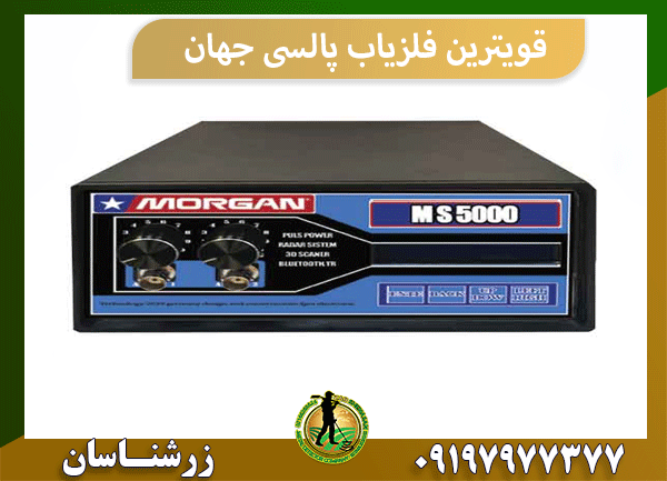 قویترین فلزیاب پالسی جهان