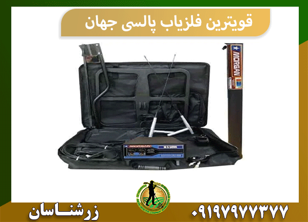 قویترین فلزیاب پالسی جهان