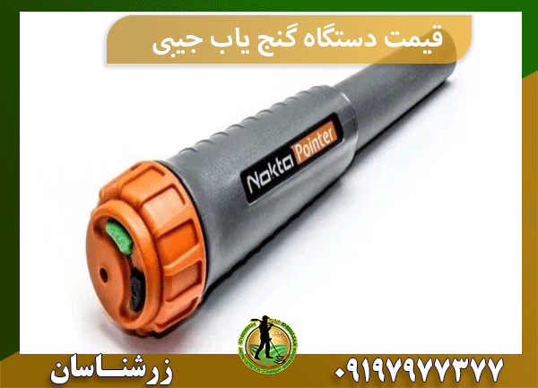 قیمت دستگاه گنج یاب جیبی