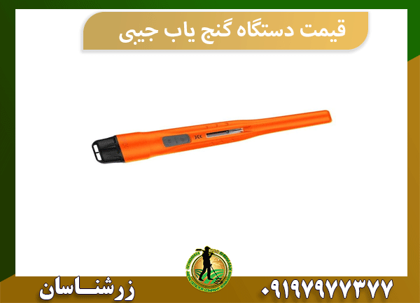 قیمت دستگاه گنج یاب جیبی
