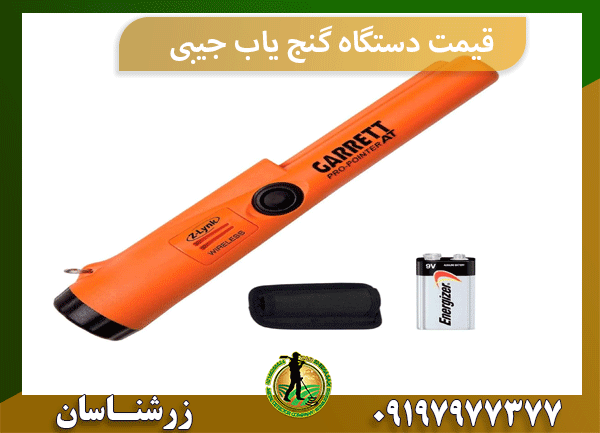 قیمت دستگاه گنج یاب جیبی