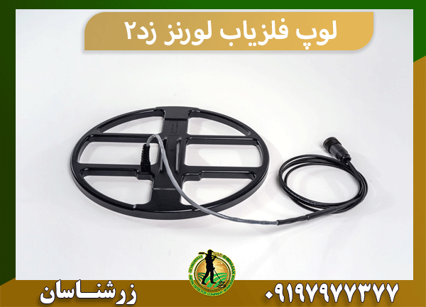 لوپ فلزیاب لورنز زد2