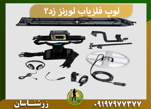 لوپ فلزیاب لورنز زد2