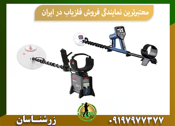 معتبرترین نمایندگی فروش فلزیاب در ایران