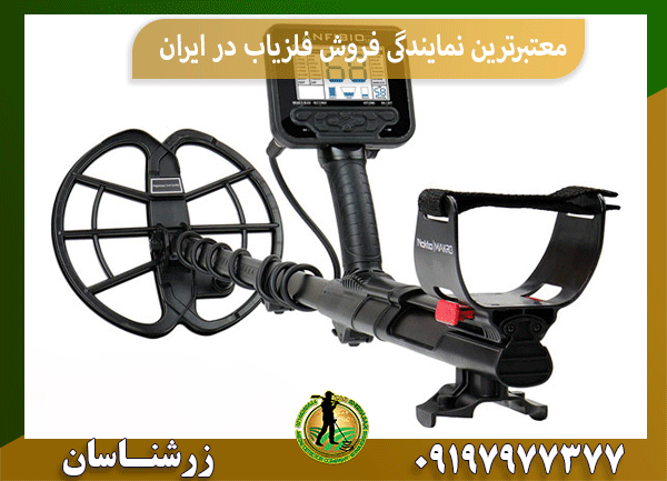 معتبرترین نمایندگی فروش فلزیاب در ایران
