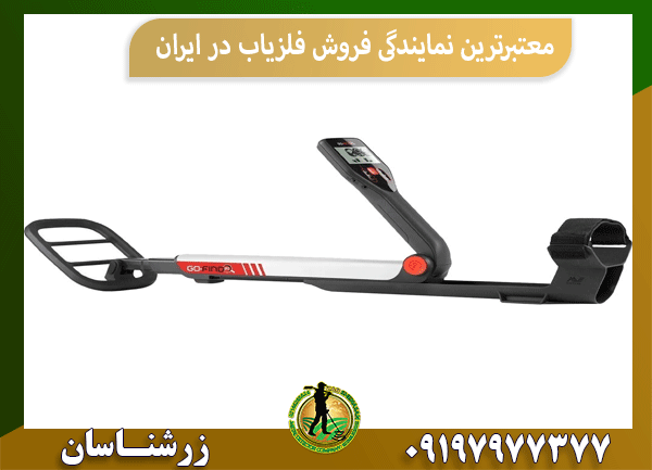 معتبرترین نمایندگی فروش فلزیاب در ایران