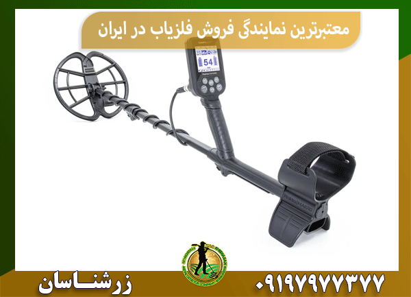 معتبرترین نمایندگی فروش فلزیاب در ایران