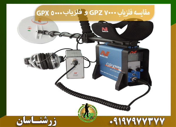 مقایسه فلزیاب GPZ 7000 و فلزیاب GPX 5000