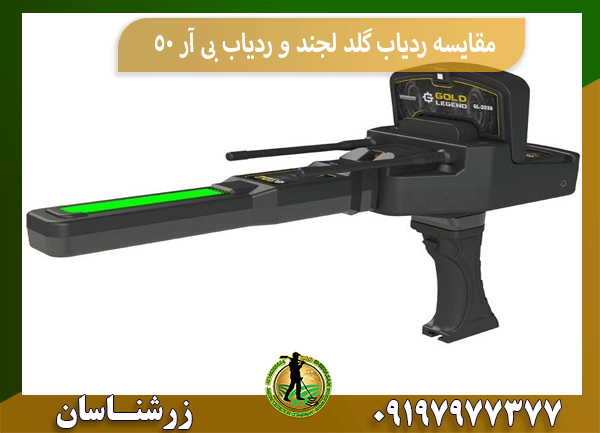 مقایسه ردیاب گلد لجند و ردیاب بی آر 50