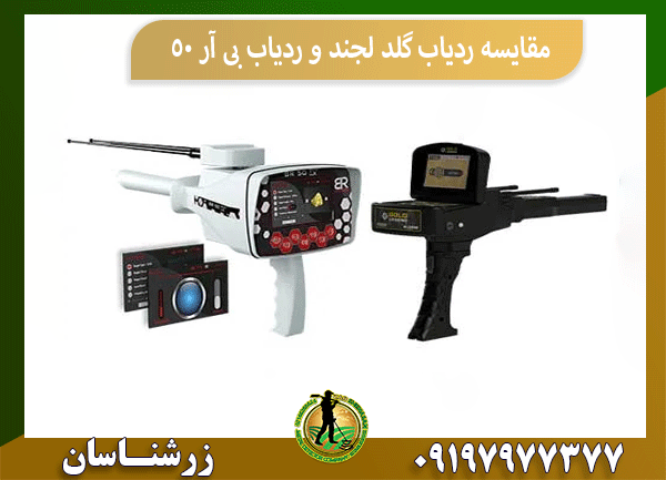 مقایسه ردیاب گلد لجند و ردیاب بی آر 50