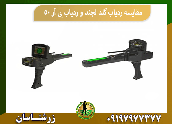 مقایسه ردیاب گلد لجند و ردیاب بی آر 50