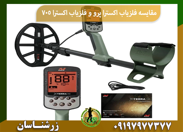 مقایسه فلزیاب اکسترا پرو و فلزیاب اکسترا 705