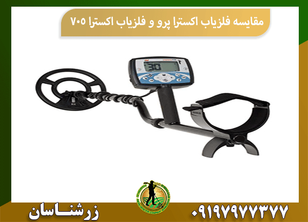 مقایسه فلزیاب اکسترا پرو و فلزیاب اکسترا 705