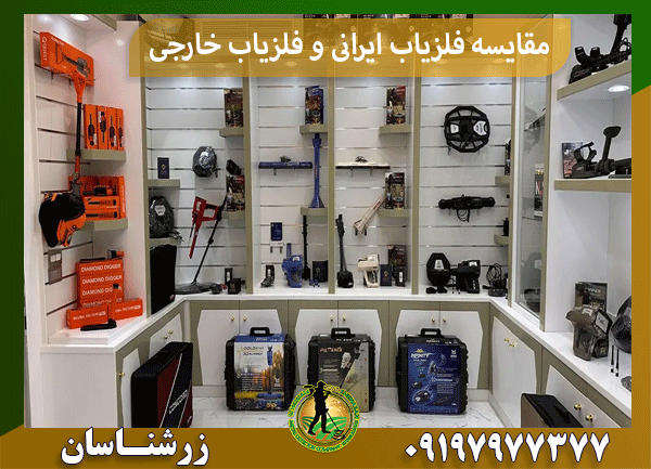 مقایسه فلزیاب ایرانی و فلزیاب خارجی