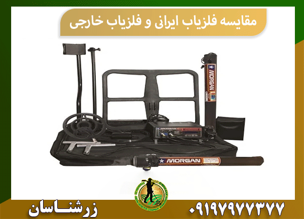 مقایسه فلزیاب ایرانی و فلزیاب خارجی