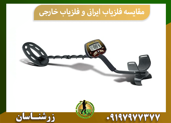 مقایسه فلزیاب ایرانی و فلزیاب خارجی