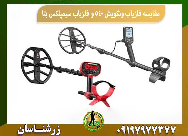 مقایسه فلزیاب ونکویش ۵۴۰ و فلزیاب سیمپلکس بتا
