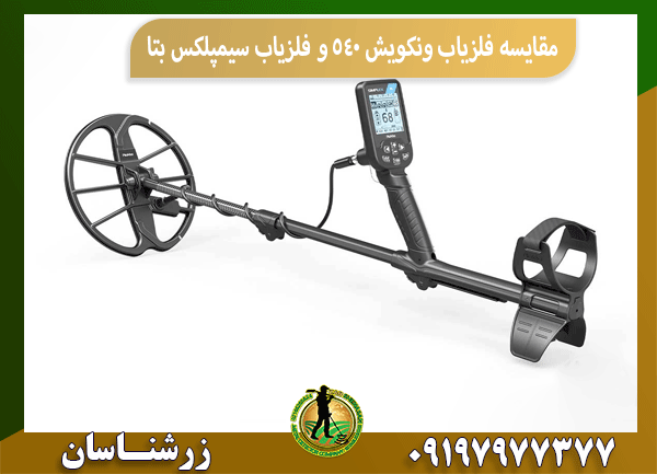 مقایسه فلزیاب ونکویش ۵۴۰ و فلزیاب سیمپلکس بتابرای مقایسه فلزیاب ونکویش ۵۴۰ و فلزیاب سیمپلکس ، باید به چندین جنبه مختلف توجه کنیم. این دو دستگاه از پرفروش‌ترین و محبوب‌ترین فلزیاب‌ها در بازار هستند و هرکدام ویژگی‌ها و امکانات خاص خود را دارند.  در ادامه این مقاله قصد داریم در رابطه با بررسی و مقایسه فلزیاب ونکویش ۵۴۰ و فلزیاب سیمپلکس بتا بپردازیم. جهت خرید فلزیاب حرفه ای و یا مشاوره با کارشناسان مجرب در این حوزه می توانید با شرکت زرشناسان در ارتباط باشید، تا از خدمات ویژه این شرکت بهره مند شوید. جدول مقایسه فلزیاب ونکویش ۵۴۰ و فلزیاب سیمپلکس بتا ویژگی های دستگاه فلزیاب ونکویش ۵۴۰ فلزیاب سیمپلکس بتا عمق کاوش بالا متوسط تفکیک عالی خوب قیمت بالا مناسب سهولت استفاده خوب بسیار خوب وزن سنگین سبک ضد آب بله بله ویژگی و مزایا و معایب فلزیاب ونکویش ۵۴۰: ویژگی‌ها: عمق کاوش بالا: فلزیاب ونکویش ۵۴۰ به دلیل فرکانس پایین خود، توانایی تشخیص اهداف بزرگ در عمق زیاد را دارد. تفکیک عالی: قابلیت تفکیک اشیاء فلزی مختلف، از جمله طلا، نقره و آهن، از ویژگی‌های برجسته این دستگاه است. صفحه نمایش بزرگ و روشن: صفحه نمایش بزرگ و خوانا، مشاهده تنظیمات و اطلاعات هدف را آسان می‌کند. حالت‌های کاری متنوع: دارای حالت‌های کاری مختلفی است که برای انواع مختلف جستجو قابل تنظیم است. ضد آب: تا عمق مشخصی ضد آب است و برای جستجو در محیط‌های مرطوب مناسب است. مزایا: مناسب برای جستجوی اهداف بزرگ در عمق زیاد تفکیک عالی اشیاء فلزی صفحه نمایش بزرگ و روشن معایب: قیمت نسبتا بالا وزن بیشتر نسبت به سیمپلکس بتا ویژگی و معایب و مزایای فلزیاب سیمپلکس بتا: ویژگی‌ها: قیمت مناسب: فلزیاب سیمپلکس بتا یکی از مقرون به صرفه‌ترین فلزیاب‌های موجود در بازار است. سهولت استفاده: دارای رابط کاربری ساده و تنظیمات آسان است. ضد آب: تا عمق مشخصی ضد آب است و برای جستجو در محیط‌های مرطوب مناسب است. حالت‌های کاری متنوع: دارای حالت‌های کاری مختلفی است که برای انواع مختلف جستجو قابل تنظیم است. وزن سبک: حمل و نقل آن آسان است. مزایا: قیمت مناسب سهولت استفاده وزن سبک معایب: عمق کاوش کمتر نسبت به ونکویش ۵۴۰ تفکیک اشیاء فلزی به اندازه ونکویش ۵۴۰ دقیق نیست چه زمانی ونکویش ۵۴۰ را انتخاب کنیم؟ اگر به دنبال فلزیابی هستید که بتواند اهداف بزرگ را در عمق زیاد تشخیص دهد. اگر به تفکیک دقیق اشیاء فلزی اهمیت می‌دهید. اگر بودجه کافی برای خرید یک فلزیاب حرفه‌ای را دارید. چه زمانی سیمپلکس بتا را انتخاب کنیم؟ اگر به دنبال یک فلزیاب مقرون به صرفه هستید. اگر به دنبال فلزیابی هستید که استفاده از آن آسان باشد. اگر برای جستجوهای تفریحی و کوتاه مدت به فلزیاب نیاز دارید. در نهایت، بهترین انتخاب به نیازها و بودجه شما بستگی دارد. اگر به دنبال یک فلزیاب حرفه‌ای با قابلیت‌های بالا هستید، ونکویش ۵۴۰ گزینه مناسبی است. اما اگر به دنبال یک فلزیاب ساده و مقرون به صرفه برای شروع کار هستید، سیمپلکس بتا می‌تواند انتخاب خوبی باشد. توصیه می‌شود قبل از خرید، با فروشندگان متخصص مشورت کنید تا بتوانید بهترین انتخاب را داشته باشید. جهت خرید فلزیاب خارجی و اورجینال و یا مشاوره با کارشناسان مجرب در این حوزه می توانید با شرکت زرشناسان در ارتباط باشید، تا از خدمات ویژه این شرکت بهره مند شوید. عوامل مهم در انتخاب برند فلزیاب عبارتند از: نوع جستجو: اگر به دنبال طلا هستید، فلزیابی با فرکانس بالا و قابلیت تفکیک طلا مناسب‌تر است. اگر به دنبال اشیاء بزرگ‌تر مانند گنج هستید، فلزیابی با عمق کاوش بالا نیاز دارید. بودجه: فلزیاب‌ها در طیف گسترده‌ای از قیمت‌ها موجود هستند. بودجه خود را مشخص کنید و سپس به دنبال فلزیابی با ویژگی‌های مورد نظر خود در آن محدوده قیمت باشید. سطح تجربه: اگر مبتدی هستید، بهتر است فلزیابی با رابط کاربری ساده و تنظیمات آسان را انتخاب کنید. ویژگی‌های اضافی: برخی از ویژگی‌های اضافی مانند ضد آب بودن، نور پس‌زمینه، هدفون بی‌سیم و قابلیت اتصال به کامپیوتر می‌توانند مفید باشند. بهترین برندهای فلزیاب انتخاب بهترین برند فلزیاب، به عوامل مختلفی مانند بودجه، نوع جستجو (سکه، طلا، گنج، زیر آب و …)، سطح تجربه و ویژگی‌های مورد نظر شما بستگی دارد. اما به طور کلی، برخی از برندها به دلیل کیفیت، فناوری و شهرت خود در این صنعت برجسته‌تر هستند. در زیر به برخی از بهترین فلزیاب در جهان اشاره می‌کنیم: برندهای برتر فلزیاب موجود در بازار ایران: Minelab: این برند استرالیایی یکی از پیشروترین تولیدکنندگان فلزیاب در جهان است. محصولات شرکت مینلب استرالیا به دلیل فناوری پیشرفته، عمق کاوش بالا و قابلیت‌های تفکیک عالی شناخته شده‌اند. مدل‌های محبوب این برند شامل GPX 5000، Equinox 800 و فلزیاب CTX 3030 هستند. Garrett: یک برند آمریکایی با سابقه طولانی در تولید فلزیاب است. محصولات شرکت گرت امریکا به دلیل سادگی استفاده، قیمت مناسب و عملکرد قابل اعتماد شناخته شده‌اند. مدل‌های محبوب این برند شامل ACE Apex، AT Pro و ATX هستند. Nokta Makro: این برند ترکی به دلیل تولید فلزیاب‌های با فناوری پیشرفته و قیمت مناسب شناخته شده است. محصولات Nokta Makro به دلیل وزن سبک، قابلیت ضد آب بودن و ویژگی‌های پیشرفته‌ای مانند تشخیص نوع فلز، محبوبیت زیادی دارند. مدل‌های محبوب این برند شامل Anfibio، The Legend و Simplex هستند. Fisher: این برند آمریکایی نیز محصولات با کیفیت و قابل اعتمادی را تولید می‌کند. فلزیاب‌های Fisher به دلیل عمق کاوش خوب و قابلیت تفکیک مناسب شناخته شده‌اند. XP Detectors: این برند فرانسوی به دلیل تولید فلزیاب‌های با طراحی مدرن و فناوری پیشرفته شناخته شده است. محصولات XP Detectors به دلیل حساسیت بالا و قابلیت‌های تشخیص دقیق، محبوبیت زیادی دارند. نتیجه‌گیری هر دو فلزیاب ونکویش ۵۴۰ و سیمپلکس قابلیت‌های ویژه‌ای دارند و انتخاب بین این دو بستگی به نیازها و سطح تجربه کاربر دارد. اگر به دنبال دقت و عمق کاوش بالا هستید و آماده‌اید هزینه بیشتری پرداخت کنید، ونکویش ۵۴۰ گزینه بهتری است. اما اگر به عنوان یک مبتدی به دنبال یک دستگاه قابل اعتماد و اقتصادی هستید، سیمپلکس می‌تواند بهترین انتخاب برای شما باشد. زرشناسان خرید فلزیاب پین پوینتر در دیجی کالا اگرشما کاربران گرامی به دنبال بهترین نمایندگی فلزیاب درتهران هستید میتوانید از طریق لینک مربوطه اقدام به خرید نمایید، همچنین جهت تعمیر و ارتقا فلزیاب و فروش دستگاه فلزیاب خود به صورت حضوری و یا غیر حضوری میتوانید از طریق راه های ارتباطی شرکت زرشناسان با ما در ارتباط باشید. اینستاگرام زرشناسان تلگرام زرشناسان سوالکده (سوالات متداول فلزیاب)