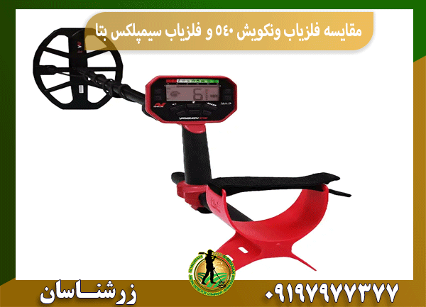 مقایسه فلزیاب ونکویش ۵۴۰ و فلزیاب سیمپلکس بتا