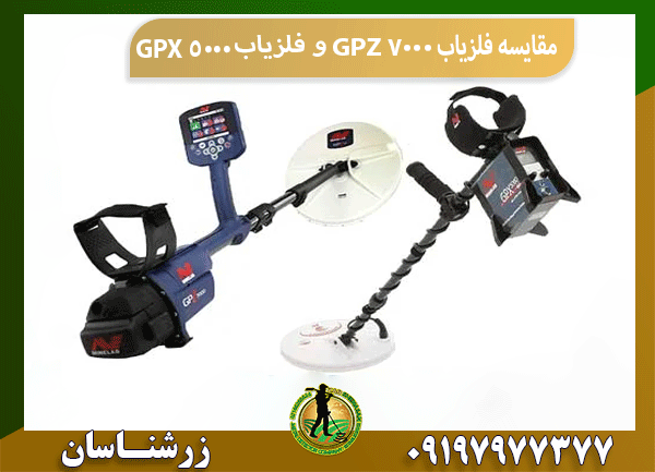 مقایسه فلزیاب GPZ 7000 و فلزیاب GPX 5000