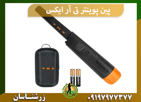 پین پوینتر تی آر ایکس