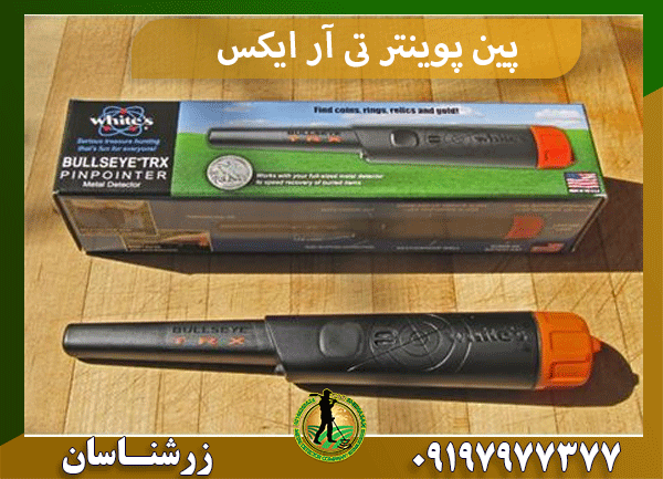 پین پوینتر تی آر ایکس