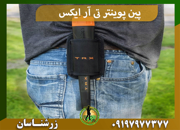 پین پوینتر تی آر ایکس