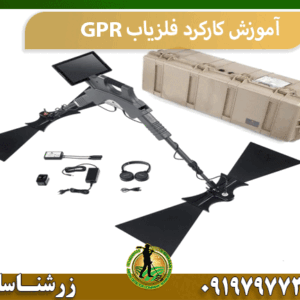 آموزش کارکرد فلزیاب GPR