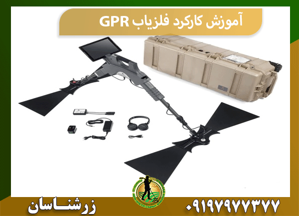 آموزش کارکرد فلزیاب GPR