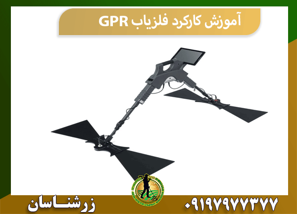 آموزش کارکرد فلزیاب GPR