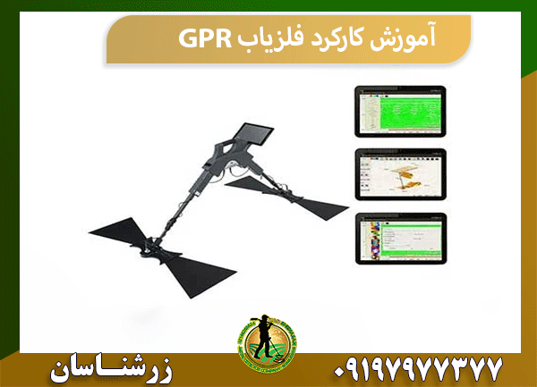 آموزش کارکرد فلزیاب GPR