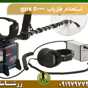 استعلام فلزیاب gpx 5000