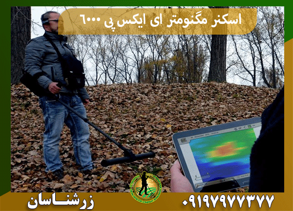اسکنر مگنومتر ای ایکس پی 6000