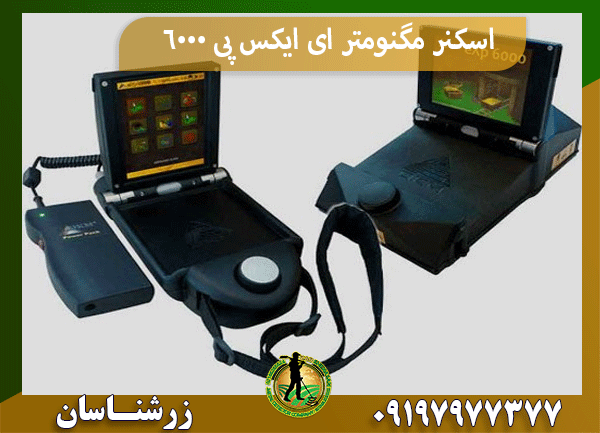 اسکنر مگنومتر ای ایکس پی 6000